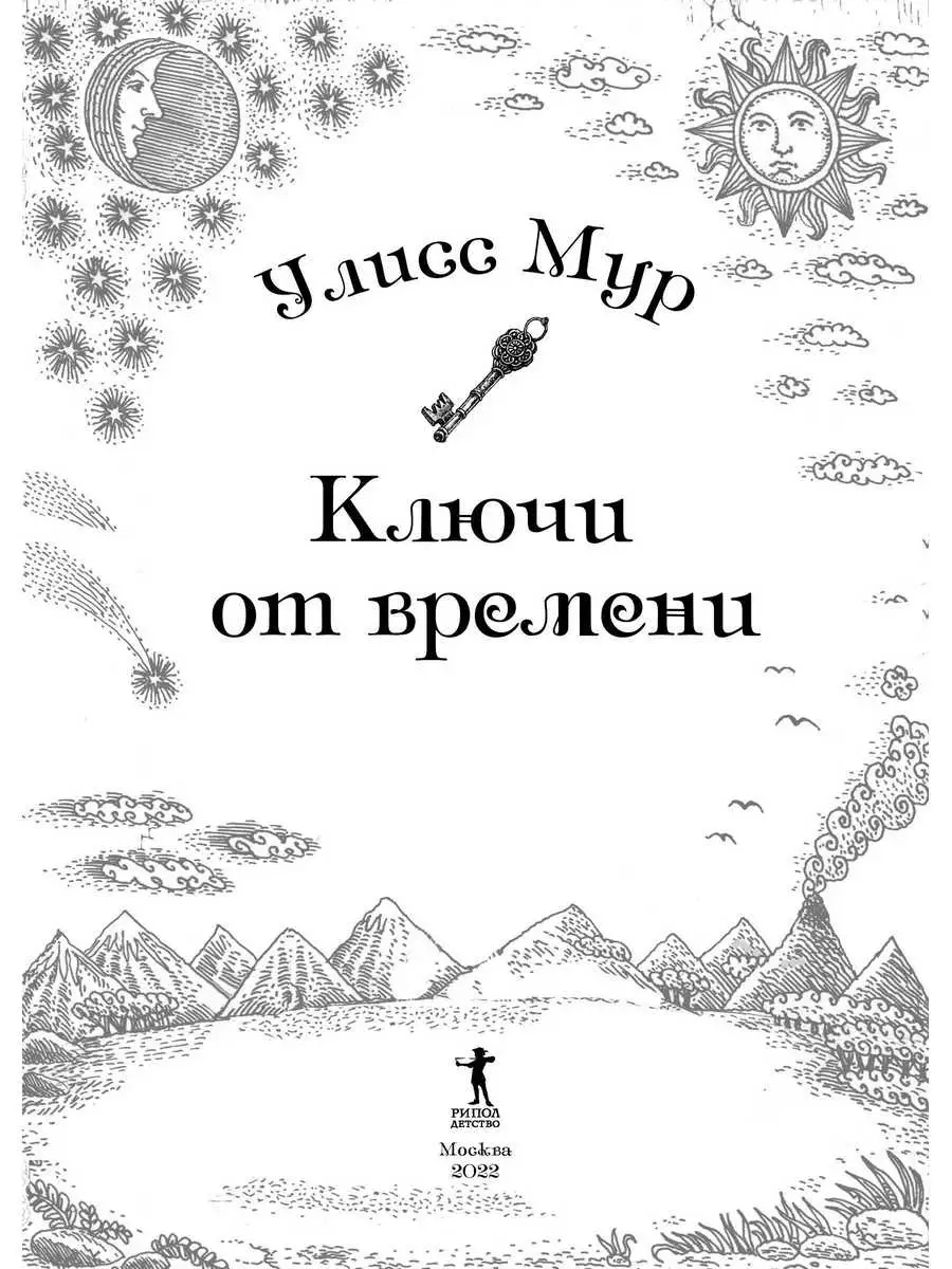 Улисс Мур. Ключи от времени Рипол-Классик 61840831 купить за 838 ₽ в  интернет-магазине Wildberries