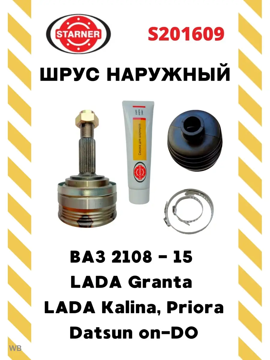 ШРУС наружный на ВАЗ-2110, 2108,LADA Granta, Kalina, Priora STARNER  61841011 купить за 1 594 ₽ в интернет-магазине Wildberries