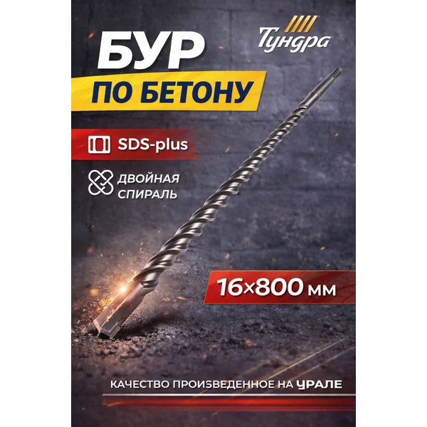 Бур для перфоратора по бетону SDS-plus 16 х 800 мм