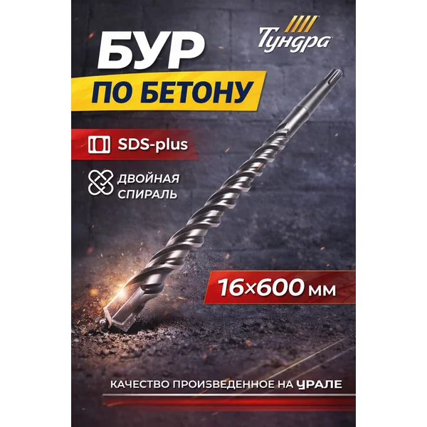 Бур для перфоратора по бетону SDS-plus 16 х 600 мм