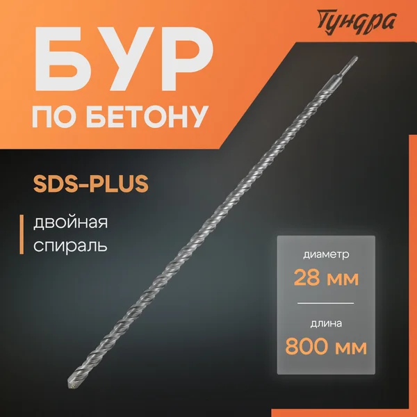 Бур для перфоратора по бетону SDS-plus, 28 х 800 мм