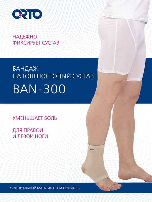 Orto Бандаж на голеностоп эластичный с открытой пяткой BAN 300, бежевый