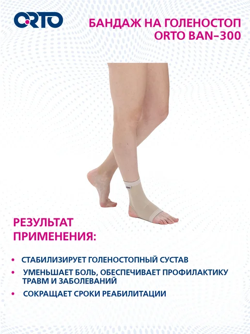 Orto Бандаж на голеностоп эластичный с открытой пяткой BAN 300, бежевый, фото 6