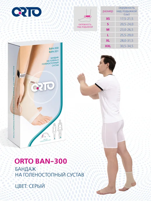 Orto Бандаж на голеностоп эластичный с открытой пяткой BAN 300, бежевый, фото 8