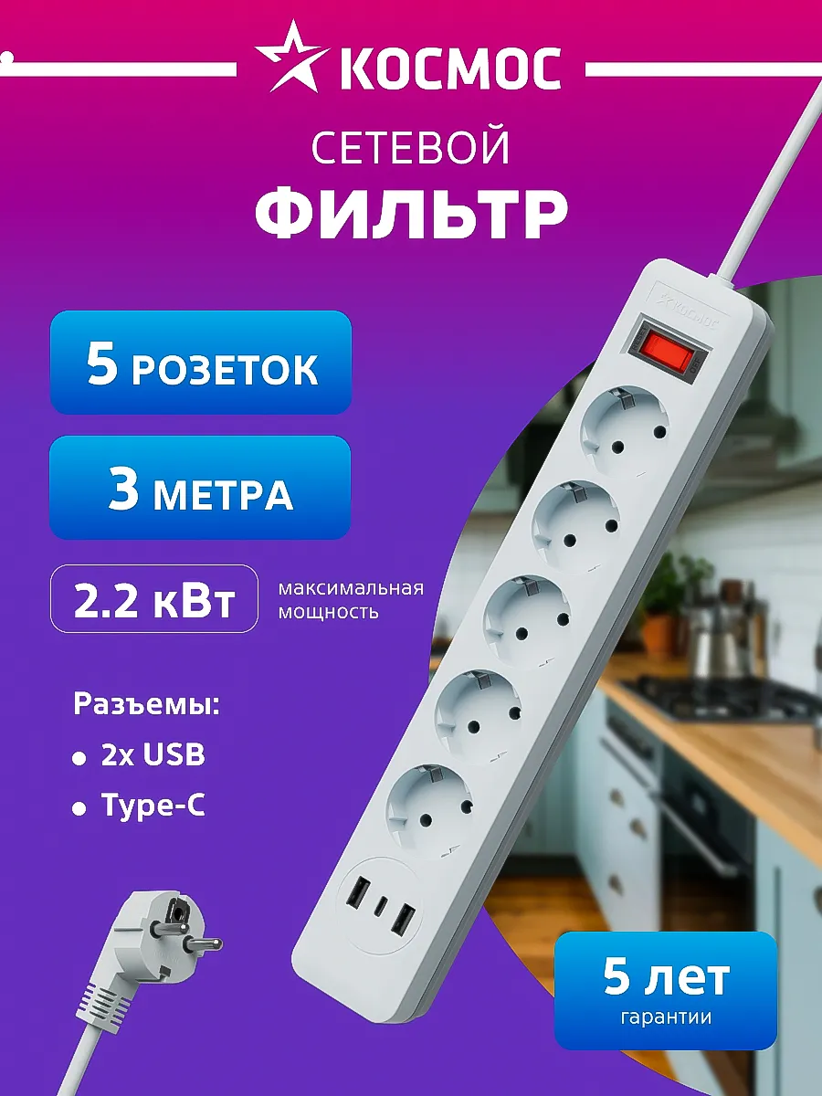 Сетевой фильтр с USB 3 м 2200 Вт 220В