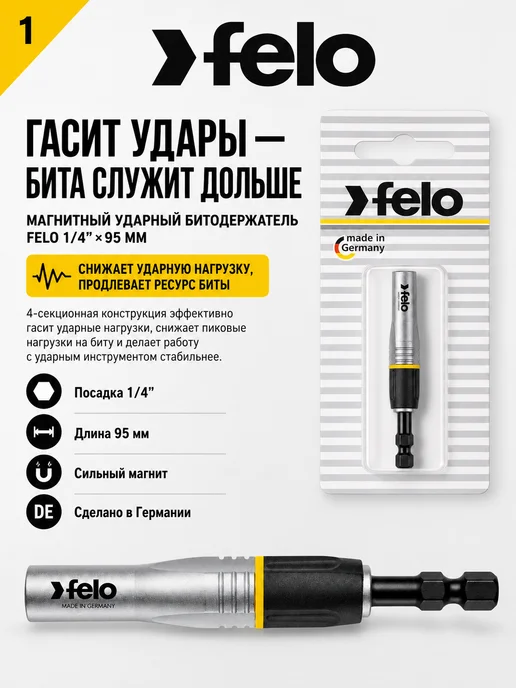 Felo Битодержатель ударный магнитный 1 4", 95 мм Германия, вариант