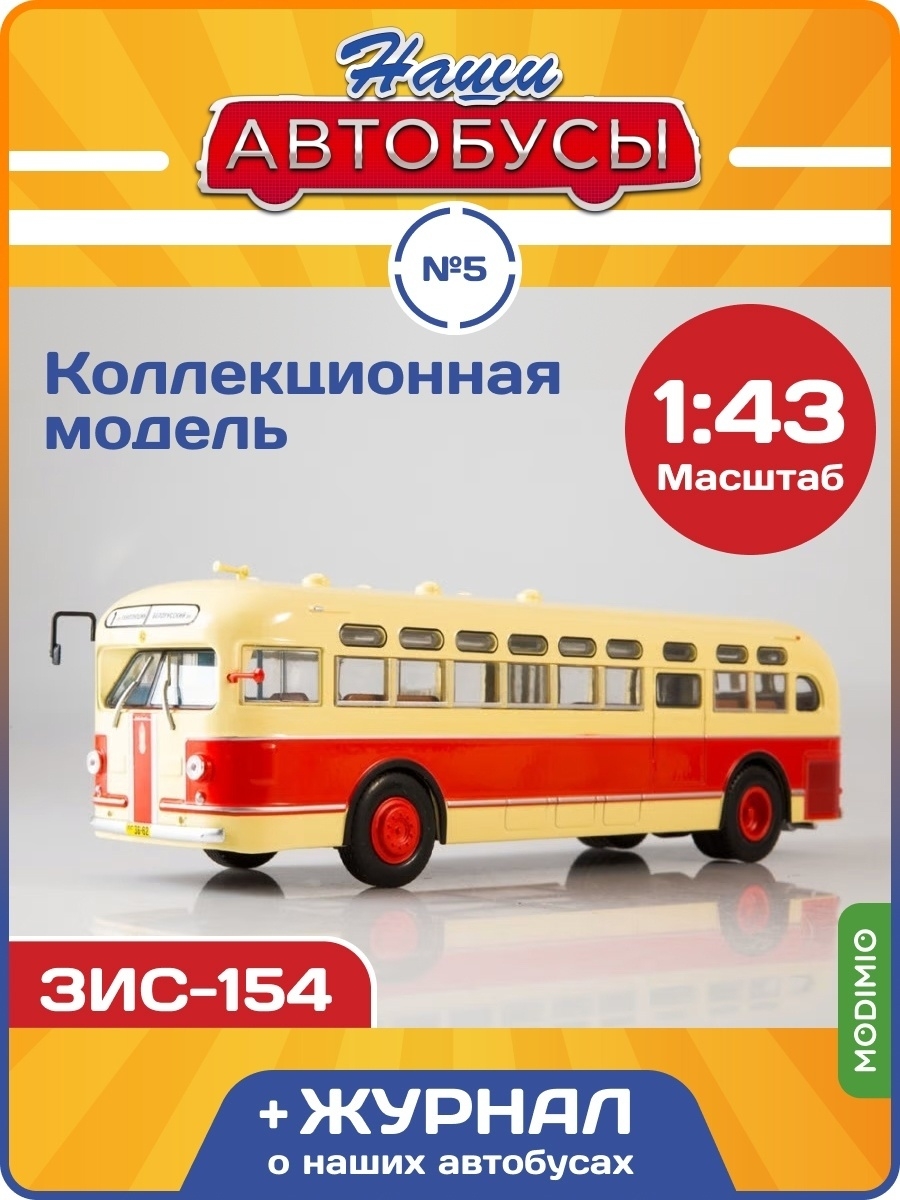 Наши Автобусы №5 ЗИС-154 MODIMIO 61846360 купить за 3 010 ₽ в  интернет-магазине Wildberries