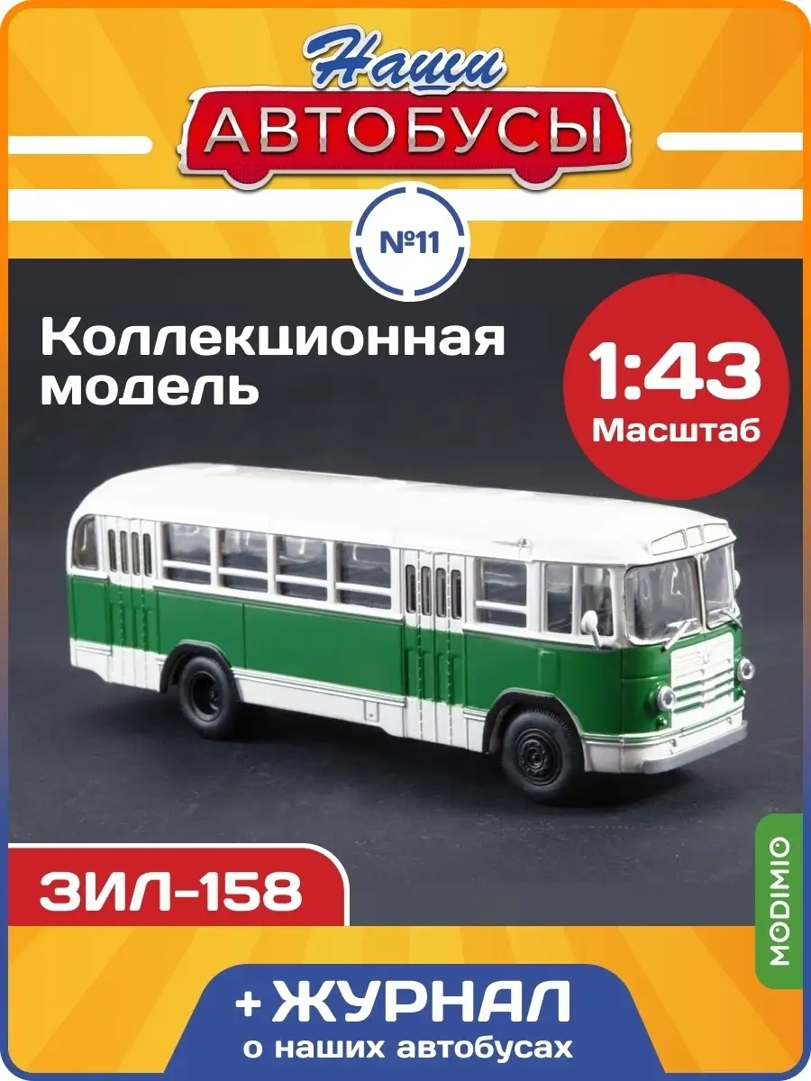 Наши Автобусы №11 ЗИЛ-158 MODIMIO купить по цене 2 973 ₽ в  интернет-магазине Wildberries | 61848898