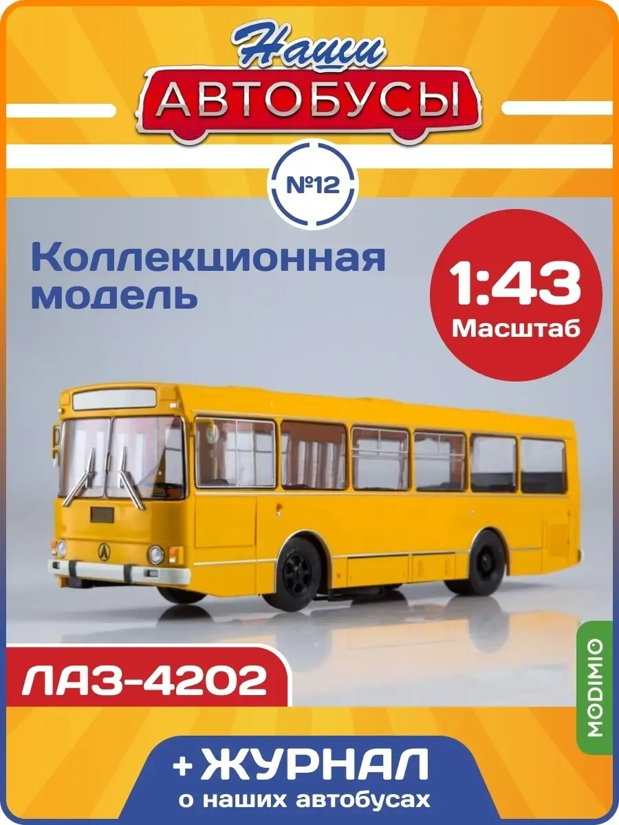 Наши Автобусы №12 ЛАЗ-4202 MODIMIO 61851398 купить за 2 664 ₽ в  интернет-магазине Wildberries