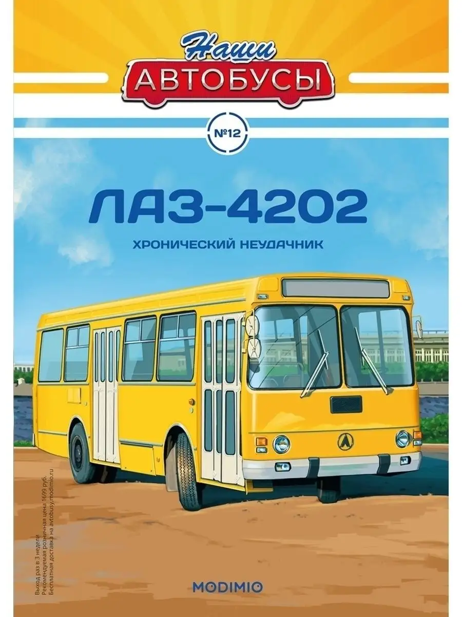 Наши Автобусы №12 ЛАЗ-4202 MODIMIO 61851398 купить за 2 664 ₽ в  интернет-магазине Wildberries