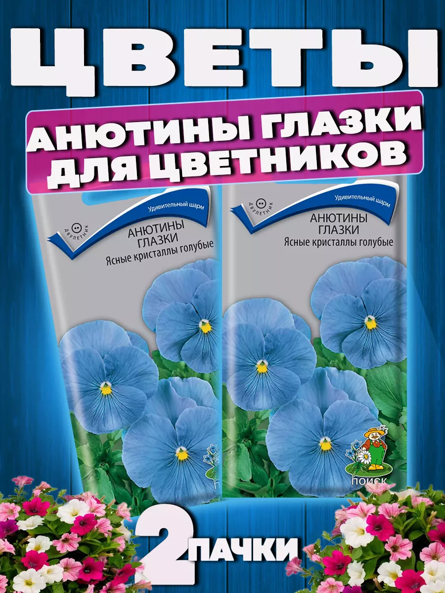 Семена цветов Анютины глазки Ясные кристаллы голубые ПОИСК 61852236 купить  за 219 ₽ в интернет-магазине Wildberries