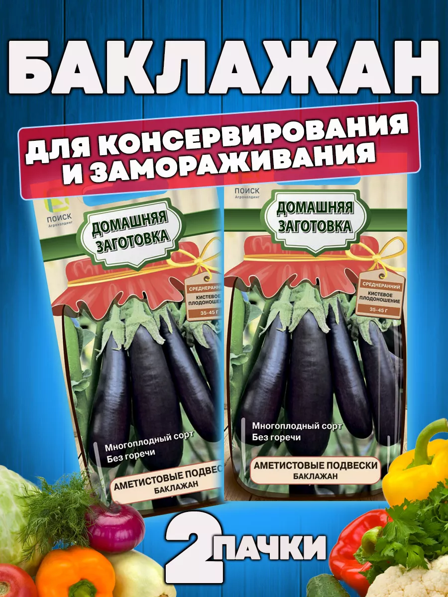 Семена Баклажан Аметистовые подвески(сер.Домашняя заготовка) ПОИСК 61853006  купить в интернет-магазине Wildberries