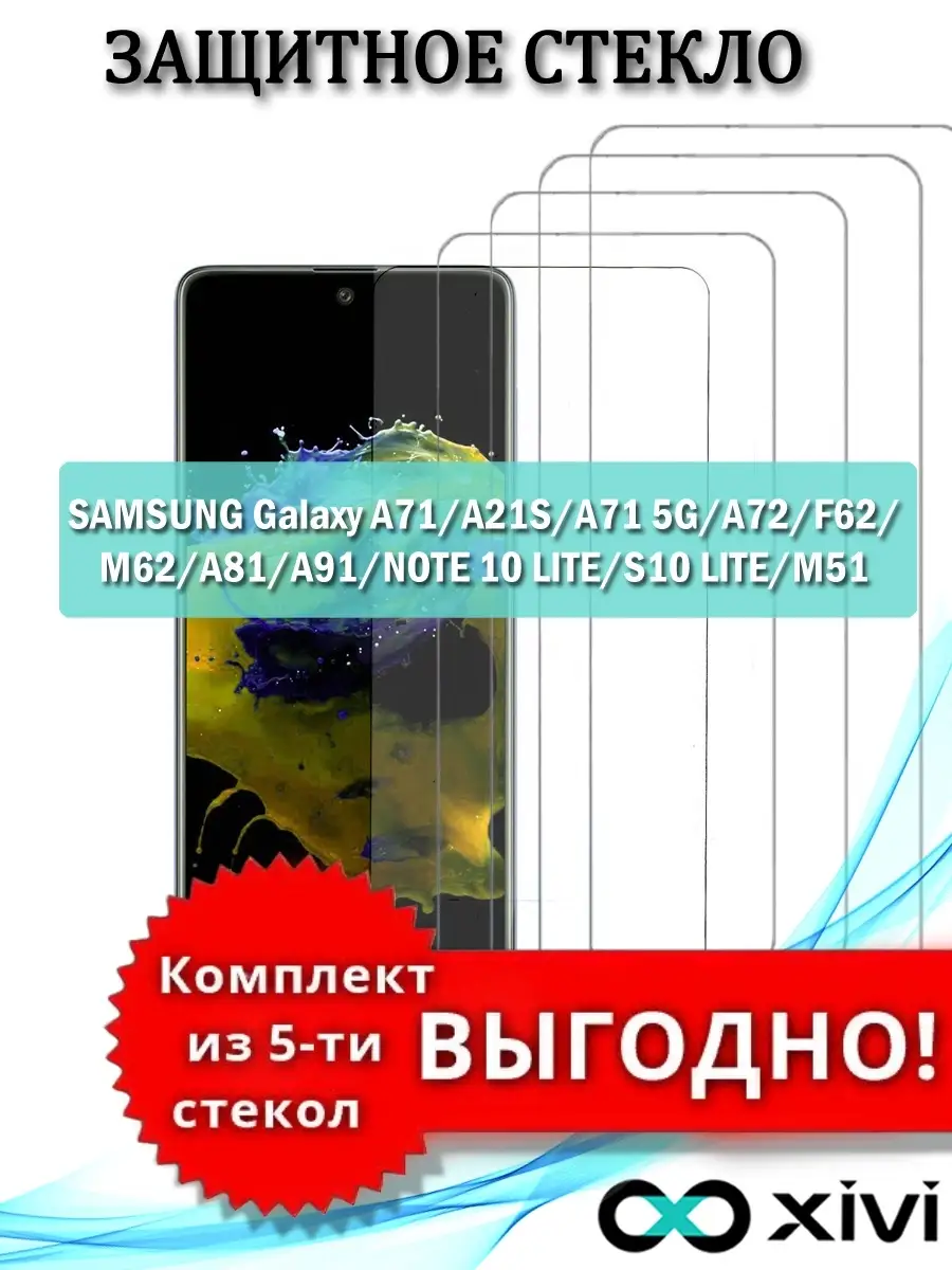 Защитное стекло на Galaxy A71/A21S/A71 5G/A72/F62/M62/A81/A91/NOTE 10  LITE/S10 LITE/M51/безрамочное Xivi 61853051 купить в интернет-магазине  Wildberries