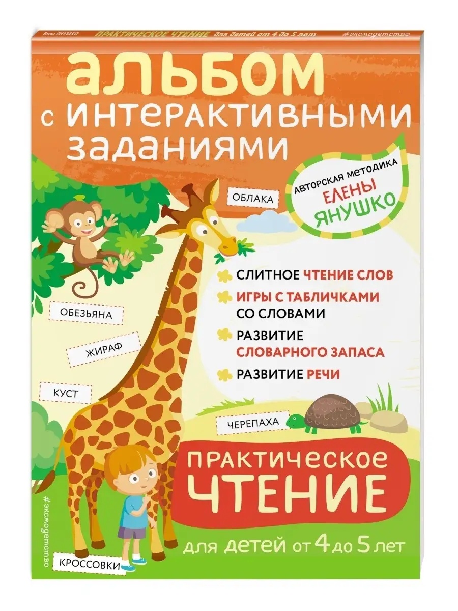 Практическое чтение. Задания для детей от 4 до 5 лет Эксмо 61853188 купить  за 171 ₽ в интернет-магазине Wildberries