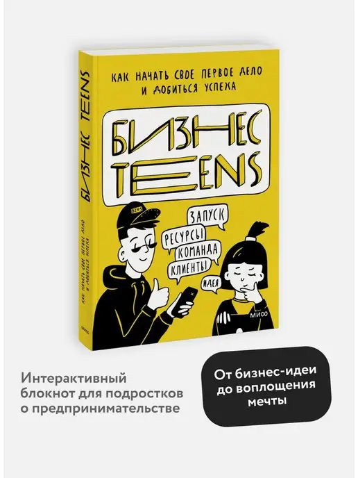 Издательство Манн, Иванов и Фербер Бизнес Teens