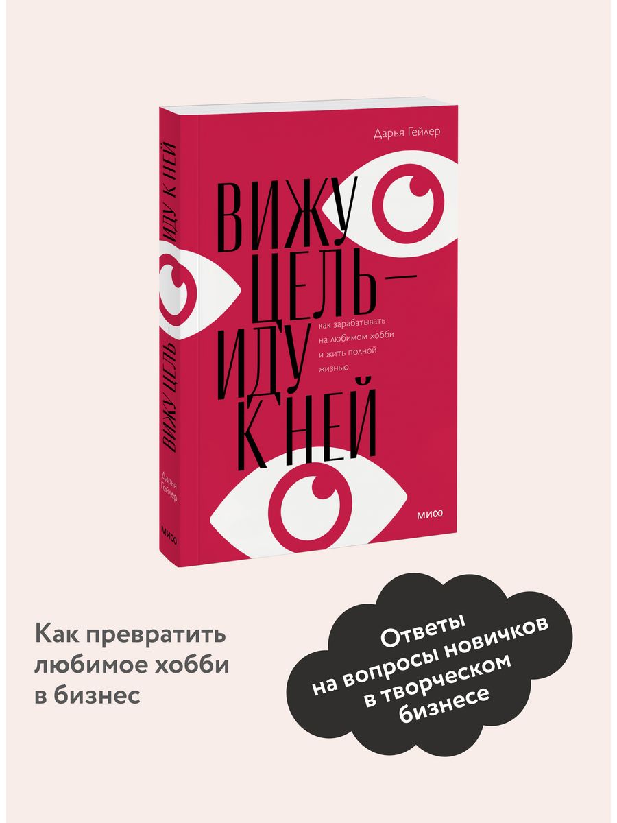 Вижу цель - иду к ней Издательство Манн, Иванов и Фербер 61853229 купить за  713 ₽ в интернет-магазине Wildberries