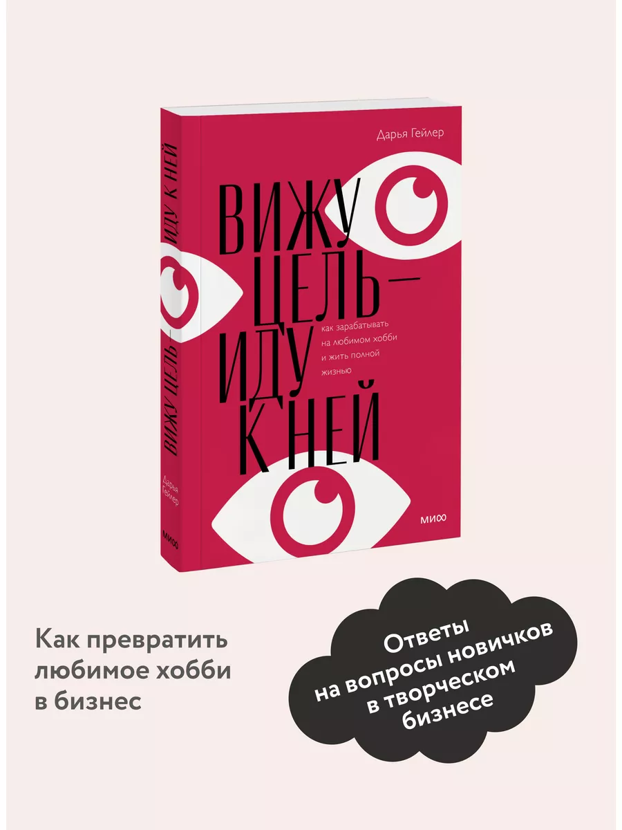 Вижу цель - иду к ней Издательство Манн, Иванов и Фербер 61853229 купить за  615 ₽ в интернет-магазине Wildberries