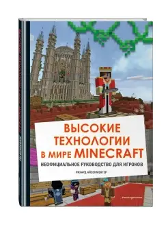 Высокие технологии в мире Minecraft. Неофициальное Эксмо 61853237 купить за 470 ₽ в интернет-магазине Wildberries