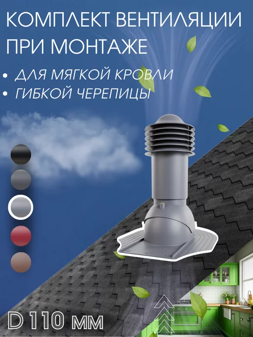 viotto Комплект кровельной вентиляции при монтаже 110 мм, viotto Комплект кровельной вентиляции