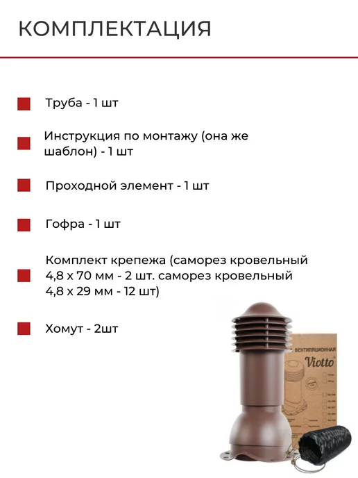 viotto Комплект кровельной вентиляции при монтаже 110 мм, viotto Комплект кровельной вентиляции, фото 6