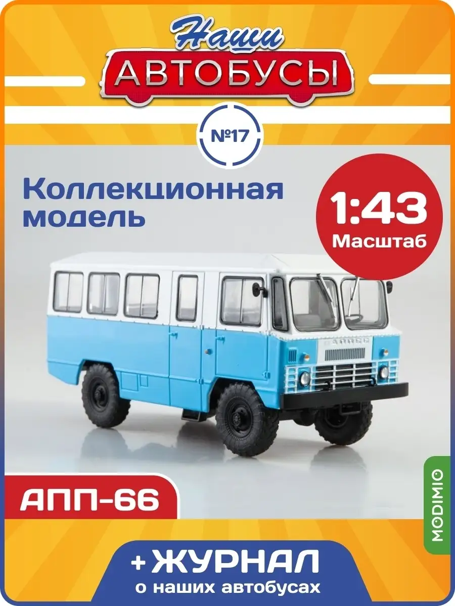 Наши Автобусы №17 АПП-66 MODIMIO 61854259 купить за 2 481 ₽ в  интернет-магазине Wildberries