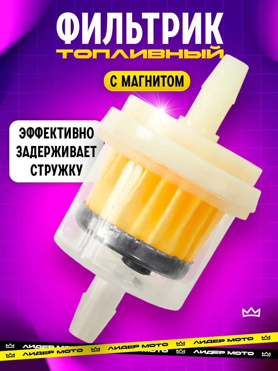 Бензиновый фильтр с магнитом на мототехнику