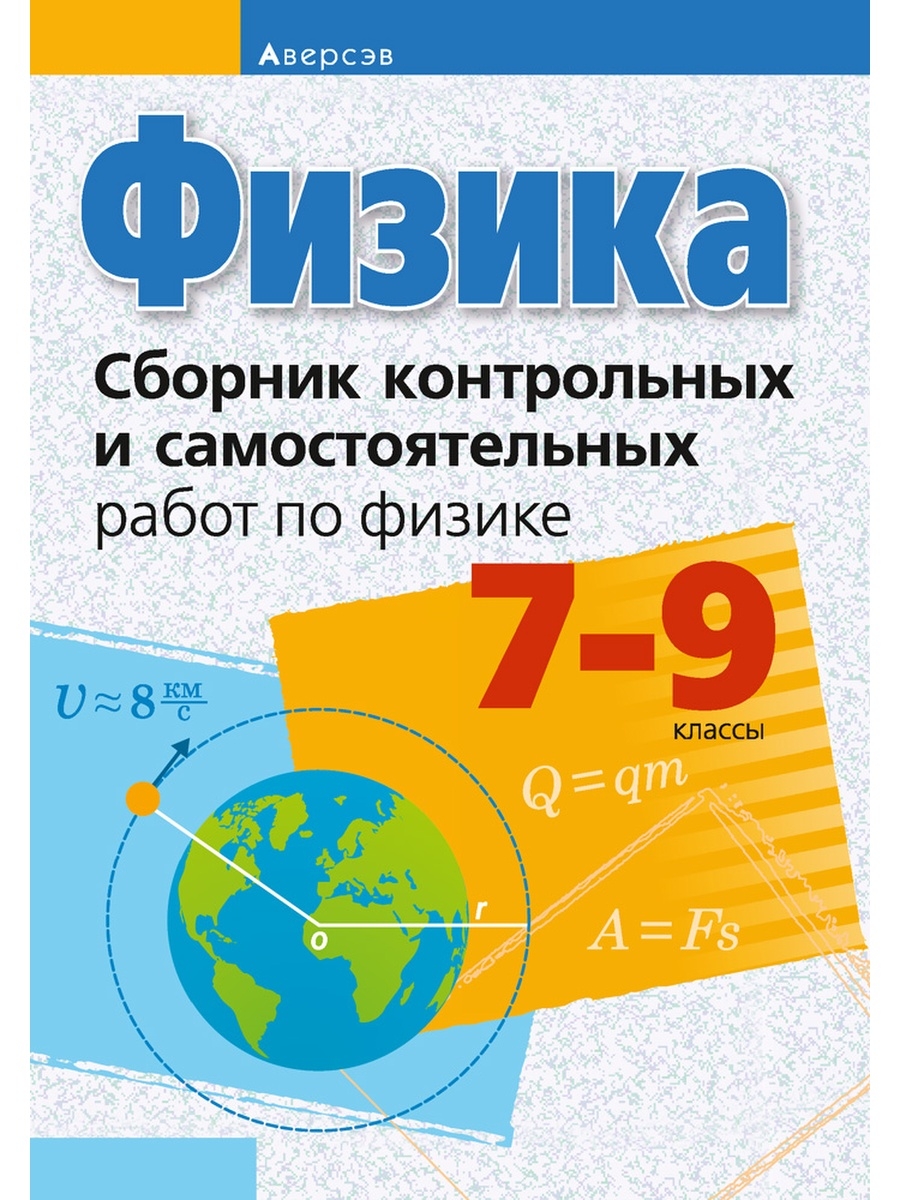 Физика. 7 - 9 кл. Сборник контрольных и самостоятель. работ Аверсэв  61856035 купить за 251 ₽ в интернет-магазине Wildberries