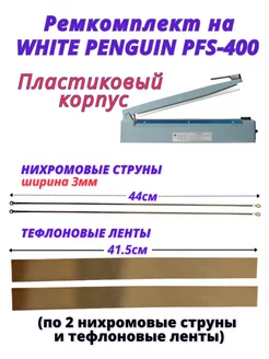 Ремкомплект на запайщики пакетов PFS-400 пластиковые WHITE PENGUIN 61856562 купить за 503 ₽ в интернет-магазине Wildberries