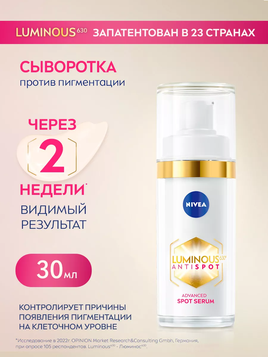 Сыворотка LUMINOUS 630 против пигментации 30 мл Nivea 61856814 купить за 964  ₽ в интернет-магазине Wildberries