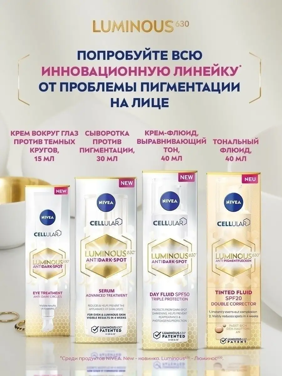 Тональный крем-флюид LUMINOUS 630 против пигментации 40 мл Nivea 61856815  купить за 616 ₽ в интернет-магазине Wildberries