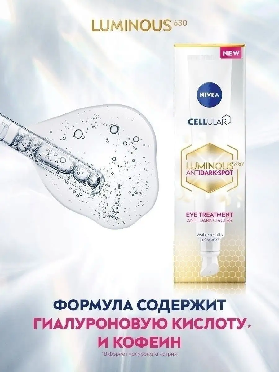 Крем для кожи вокруг глаз LUMINOUS 630 15 мл Nivea 61856816 купить в  интернет-магазине Wildberries