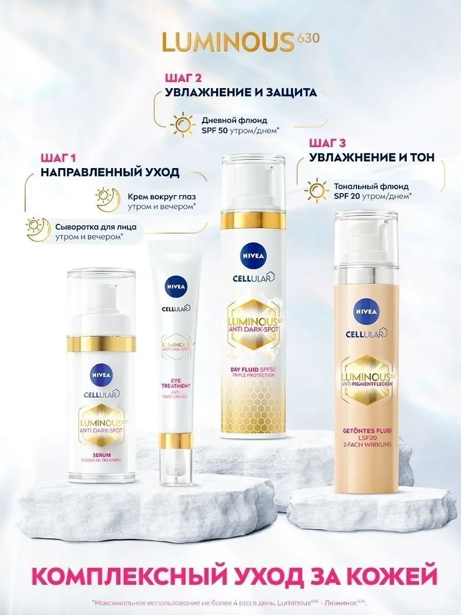 Дневной крем-флюид LUMINOUS 630 против пигментации 40 мл Nivea 61856817  купить в интернет-магазине Wildberries