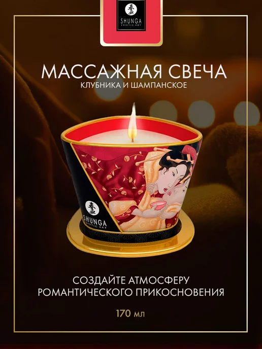 SHUNGA Массажная свеча Клубничное шампанское