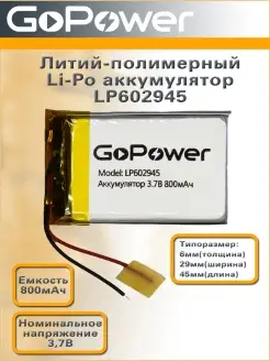 Аккумулятор Li-Pol LP602945 3.7V 800mAh GoPower 61859237 купить за 431 ₽ в интернет-магазине Wildberries