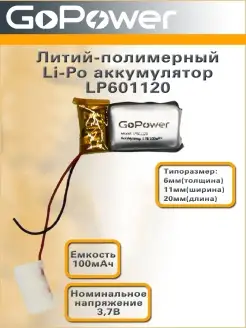 Аккумулятор Li-Pol LP601120 3.7V 100mAh GoPower 61859255 купить за 323 ₽ в интернет-магазине Wildberries