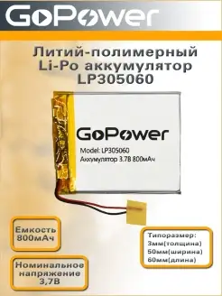 Аккумулятор Li-Pol LP305060 3.7V 800mAh GoPower 61859288 купить за 366 ₽ в интернет-магазине Wildberries