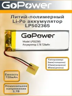 Аккумулятор Li-Pol LP502365 3.7V 720mAh GoPower 61859292 купить за 369 ₽ в интернет-магазине Wildberries