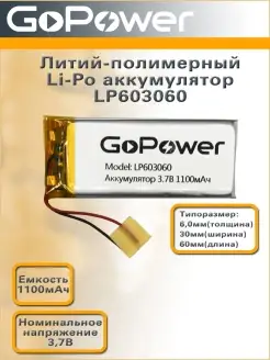 Аккумулятор Li-Pol LP603060 3.7V 1100mAh GoPower 61859333 купить за 460 ₽ в интернет-магазине Wildberries