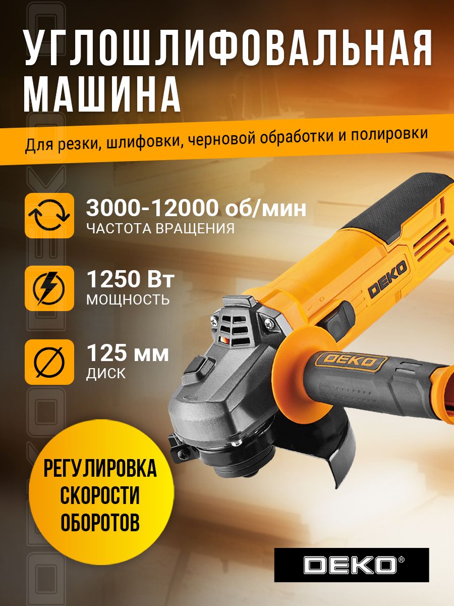 Углошлифовальная машина DEKO DKAG1250 DEKO 61859594 купить за 2 448 ₽ в  интернет-магазине Wildberries