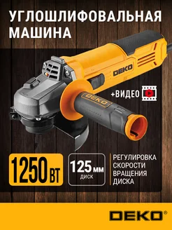 Углошлифовальная машина DEKO DKAG1250, 125мм, 1250 Вт DEKO 61859594 купить за 2 221 ₽ в интернет-магазине Wildberries
