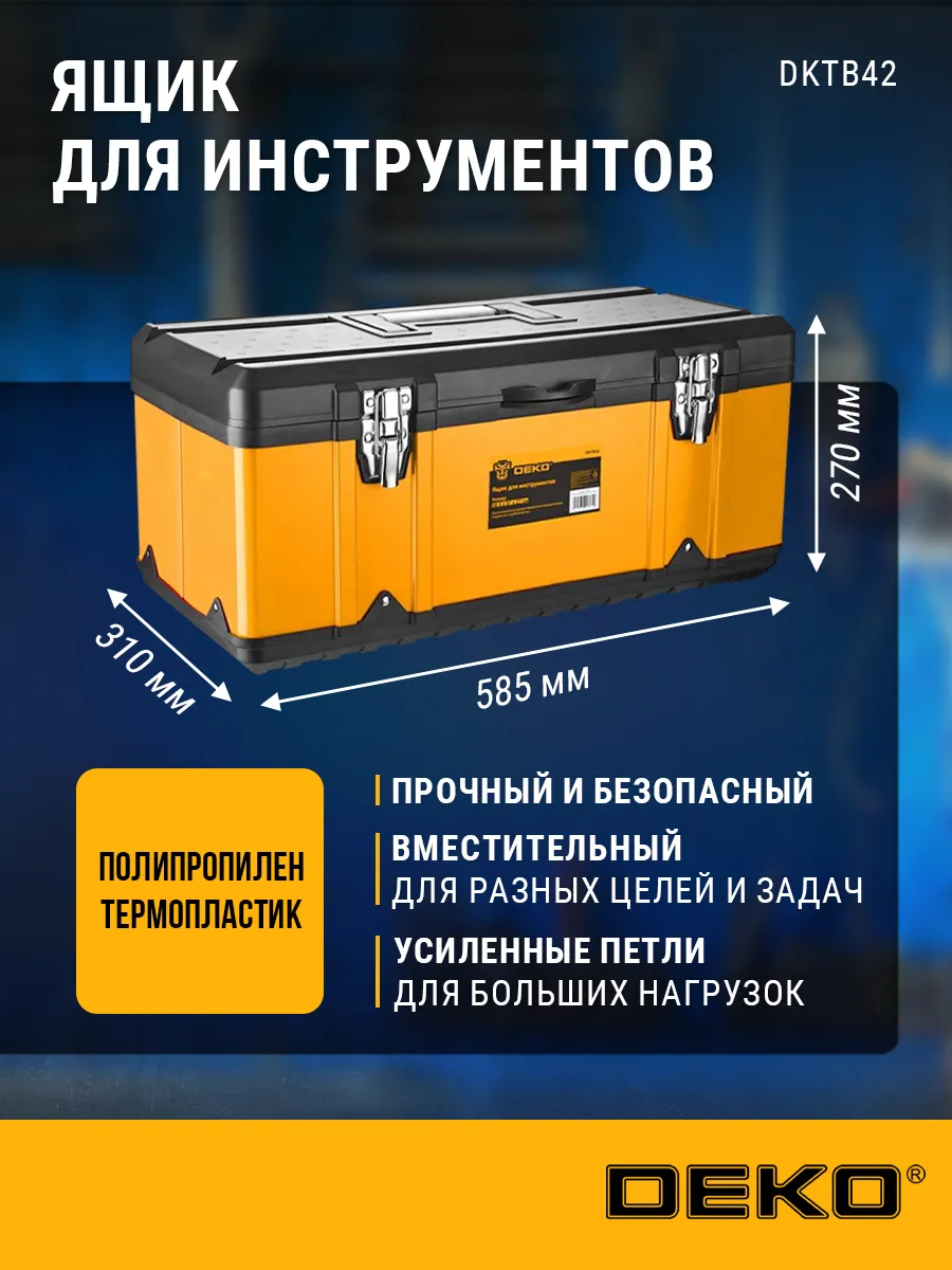 Ящик для инструментов DKTB42