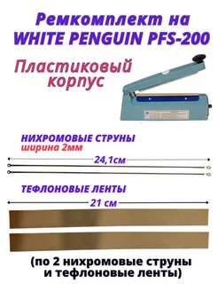 Ремкомплект на запайщики пакетов PFS-200 пластиковые WHITE PENGUIN 61860673 купить за 316 ₽ в интернет-магазине Wildberries