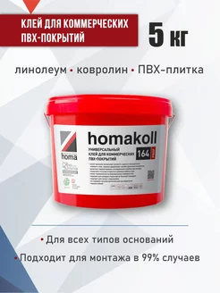 Клей для линолеума, пвх, ковролина Homakoll 164 Prof, 5 кг Homakoll 61861061 купить за 3 288 ₽ в интернет-магазине Wildberries