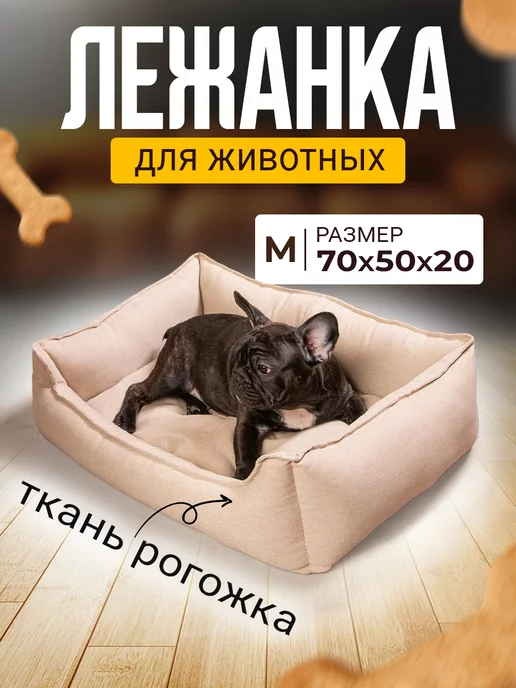 Mad Lion Лежанка для кошек и собак большая с бортиками и подушкой, бежевый