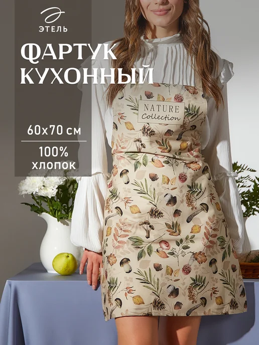 Этель Фартук кухонный поварской 60х70 см, 60x70 см