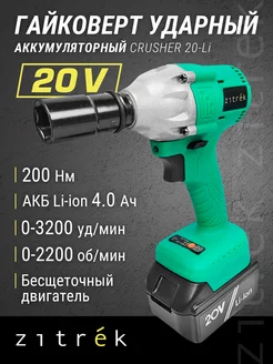 Гайковерт аккум. ударный Zitrek Crusher 20-Li,063-4079 Zitrek 61865429 купить за 2 811 ₽ в интернет-магазине Wildberries