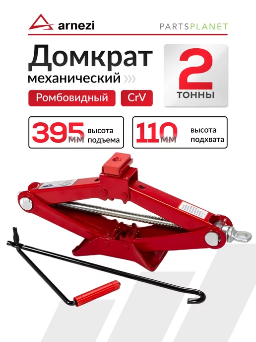ARNEZI Домкрат автомобильный 2т ромбический винтовой автодомкрат, вариант