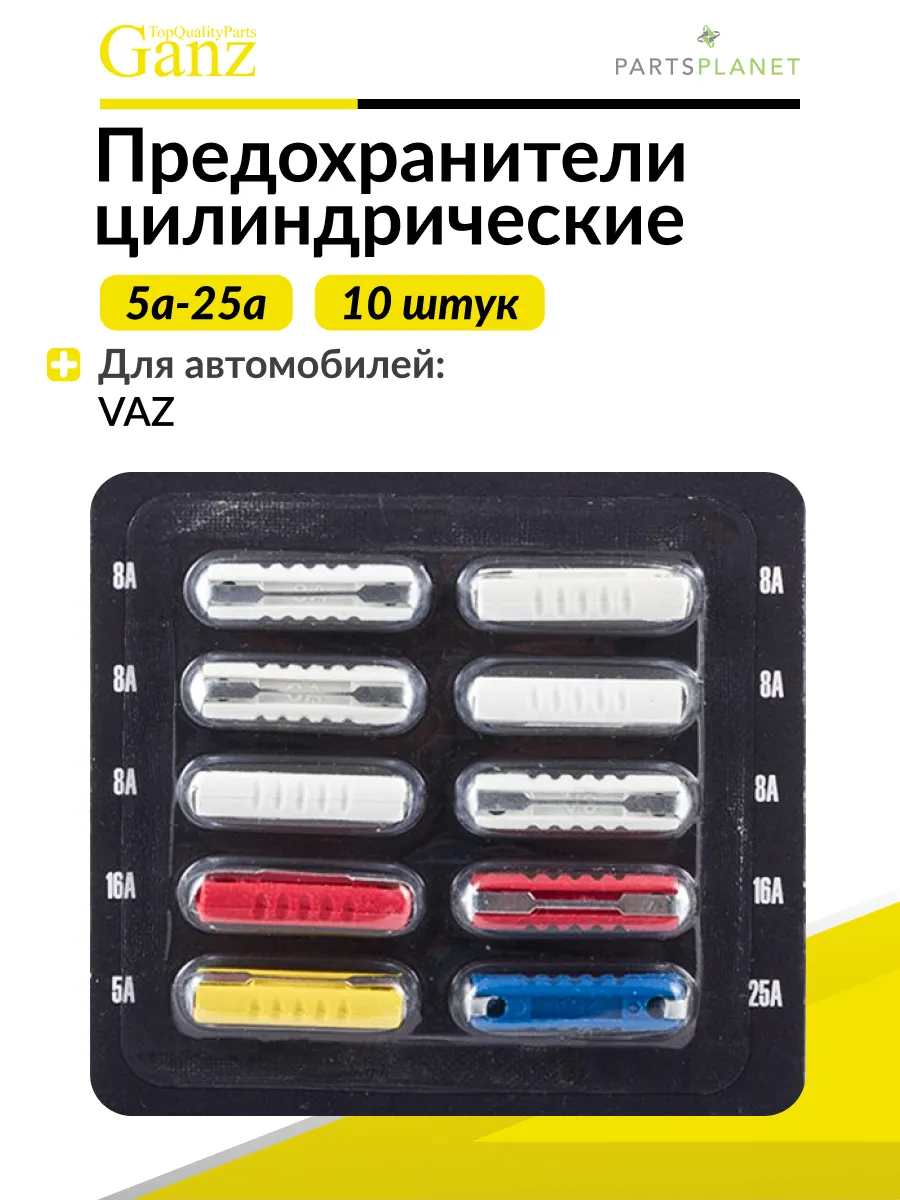 Предохранители цилиндрические ВАЗ 2101-09, 10 штук