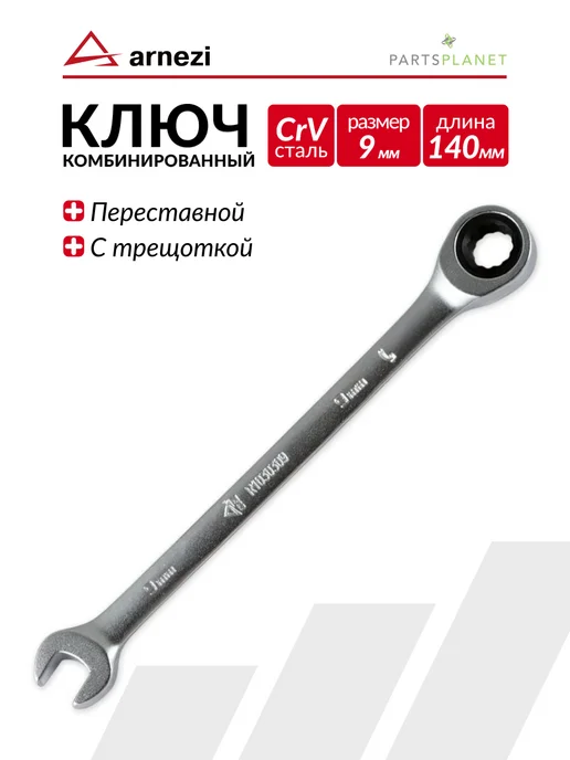 ARNEZI Ключ для автомобиля комбинированный с трещоткой на 7 мм, 9 мм