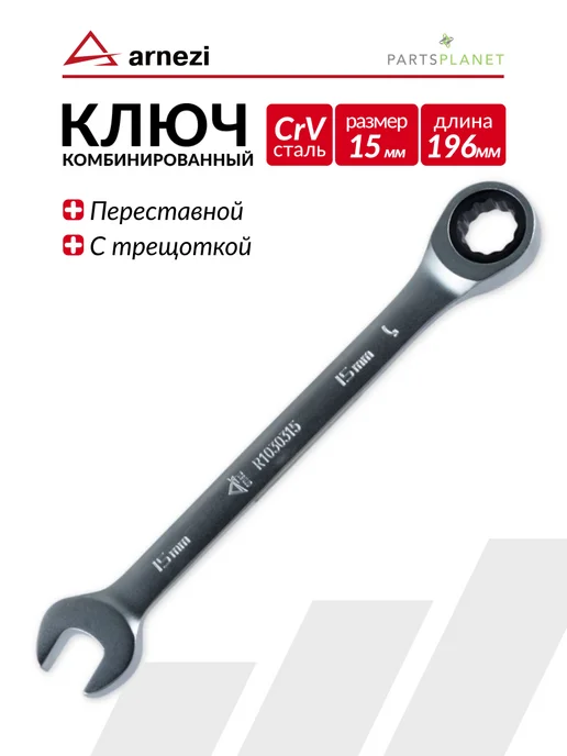 ARNEZI Ключ для автомобиля комбинированный с трещоткой на 7 мм, 15мм